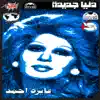 Fayza Ahmed - Donya Gdeda - EP
