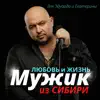 Мужик из Сибири - Любовь и жизнь для Эдуарда и Екатерины - Single